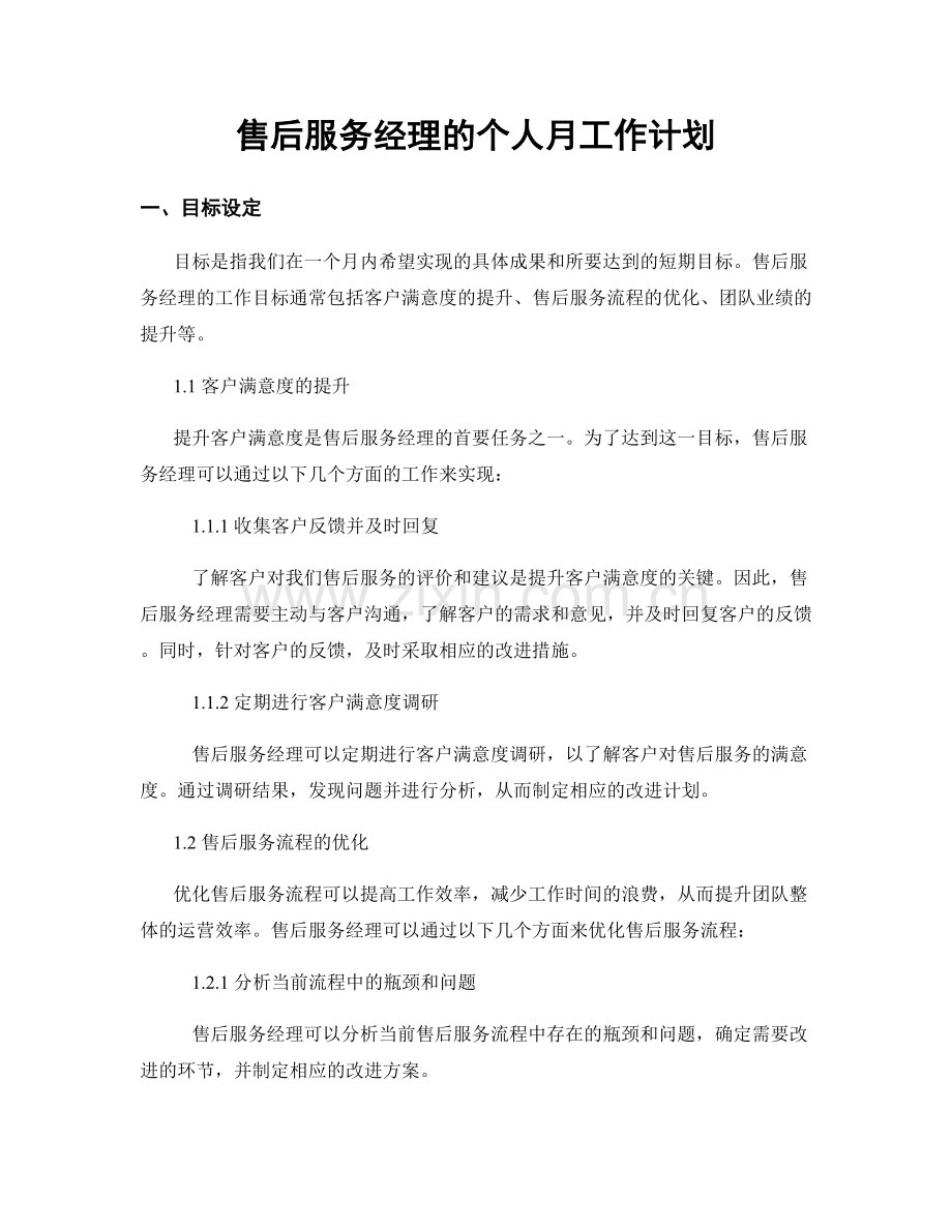 售后服务经理的个人月工作计划.docx_第1页