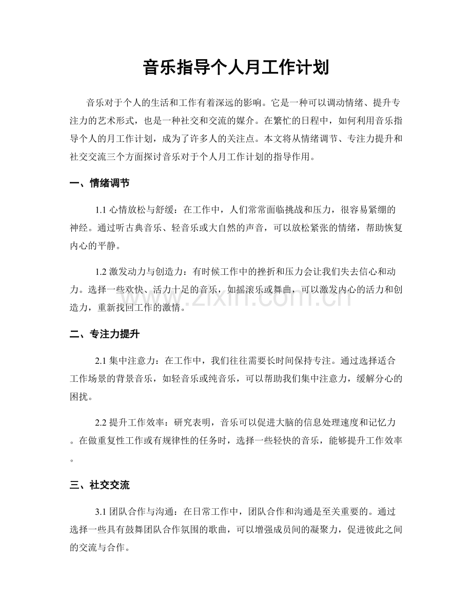 音乐指导个人月工作计划.docx_第1页