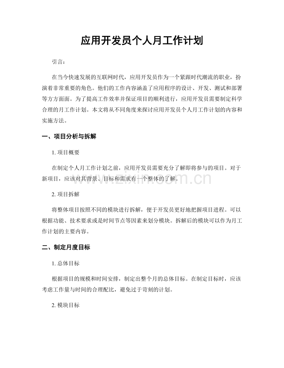 应用开发员个人月工作计划.docx_第1页