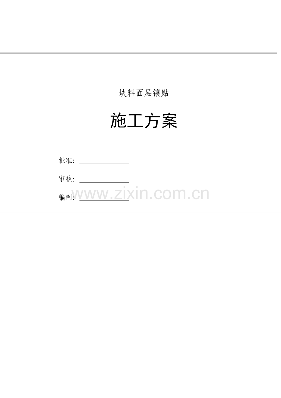 块料面层镶贴施工方案.docx_第1页