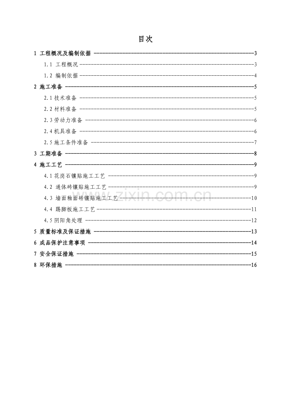 块料面层镶贴施工方案.docx_第2页