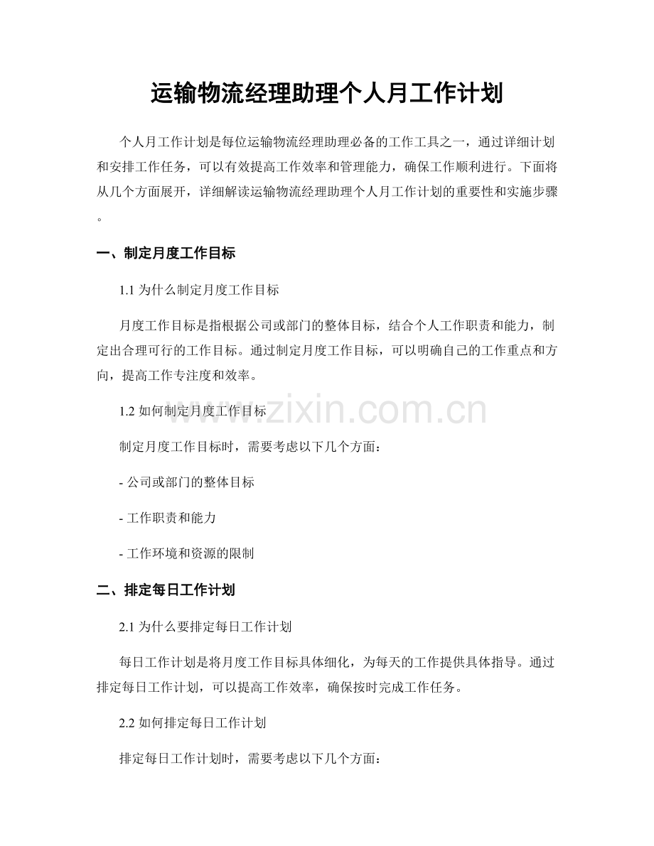 运输物流经理助理个人月工作计划.docx_第1页