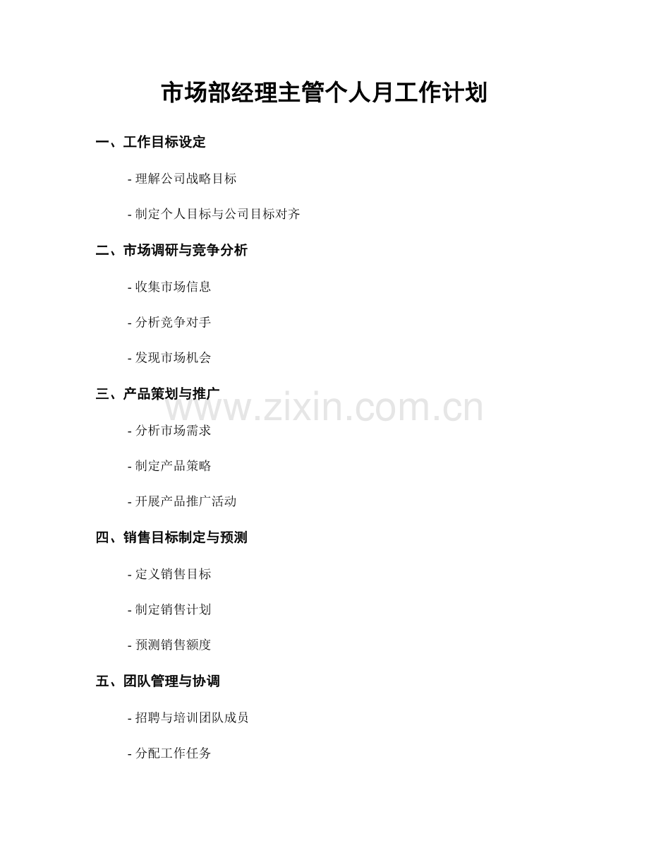 市场部经理主管个人月工作计划.docx_第1页