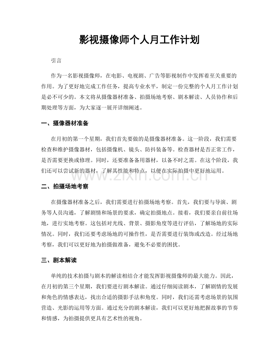 影视摄像师个人月工作计划.docx_第1页