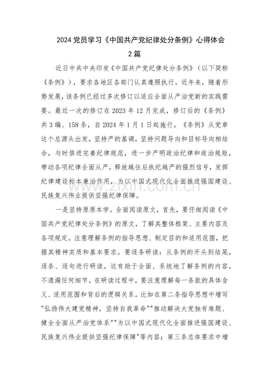 2024党员学习《中国共产党纪律处分条例》心得体会2篇.docx_第1页