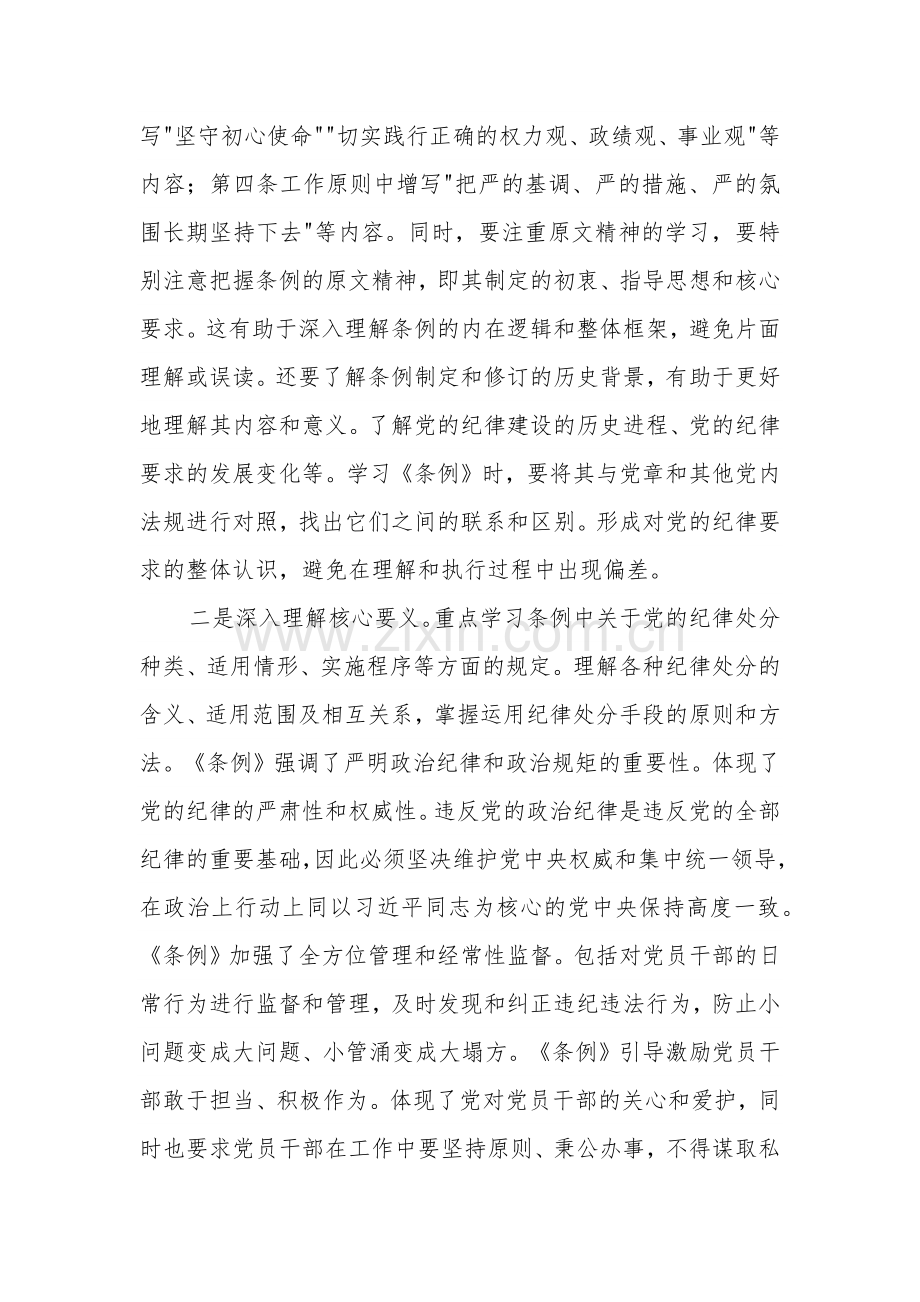 2024党员学习《中国共产党纪律处分条例》心得体会2篇.docx_第2页