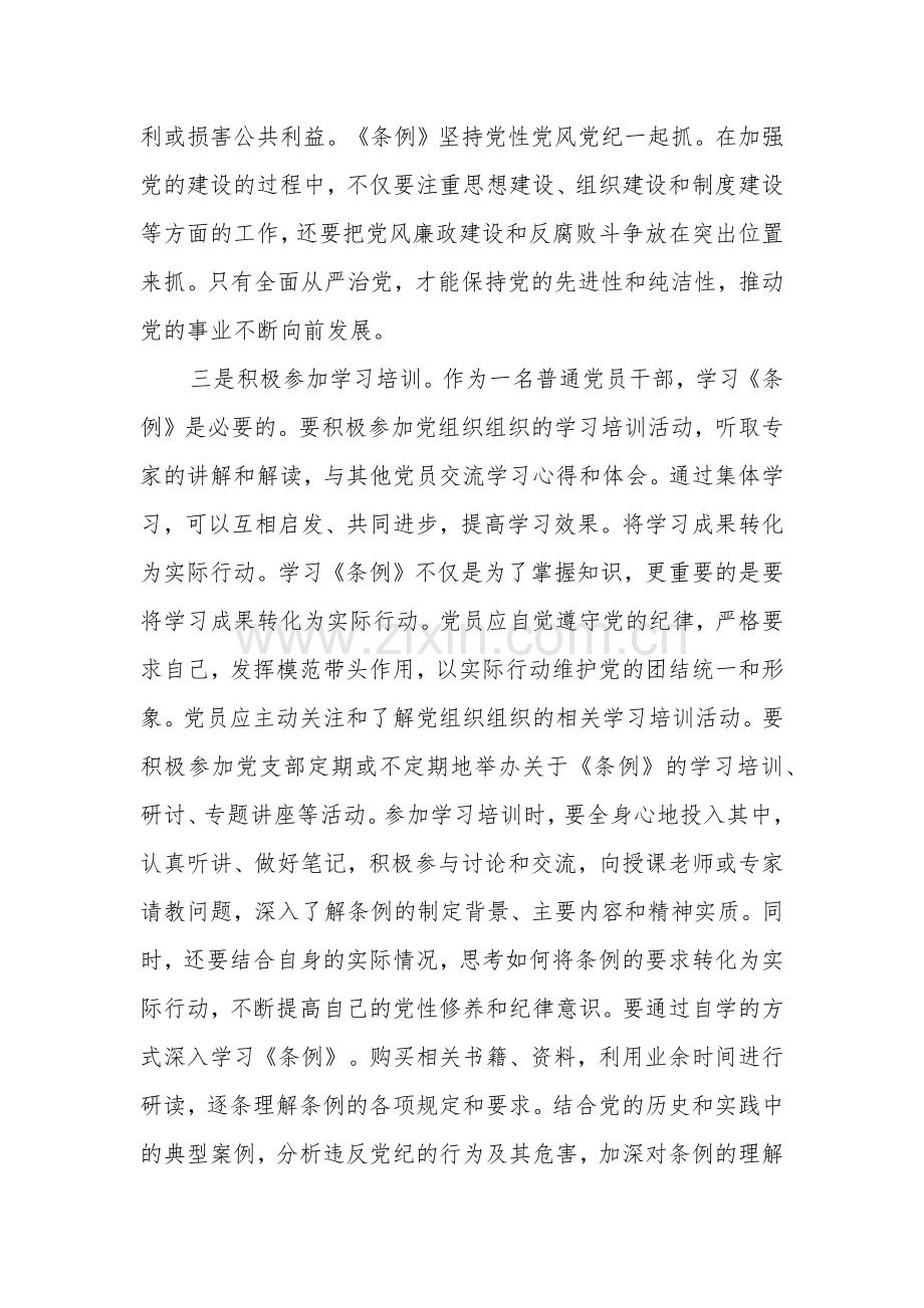 2024党员学习《中国共产党纪律处分条例》心得体会2篇.docx_第3页