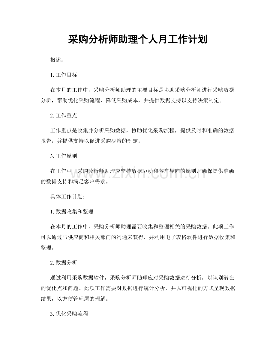 采购分析师助理个人月工作计划.docx_第1页