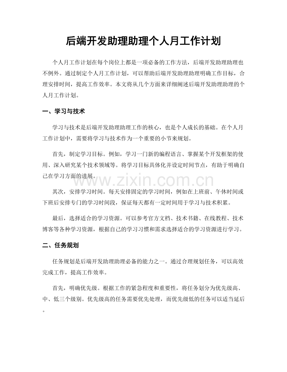 后端开发助理助理个人月工作计划.docx_第1页