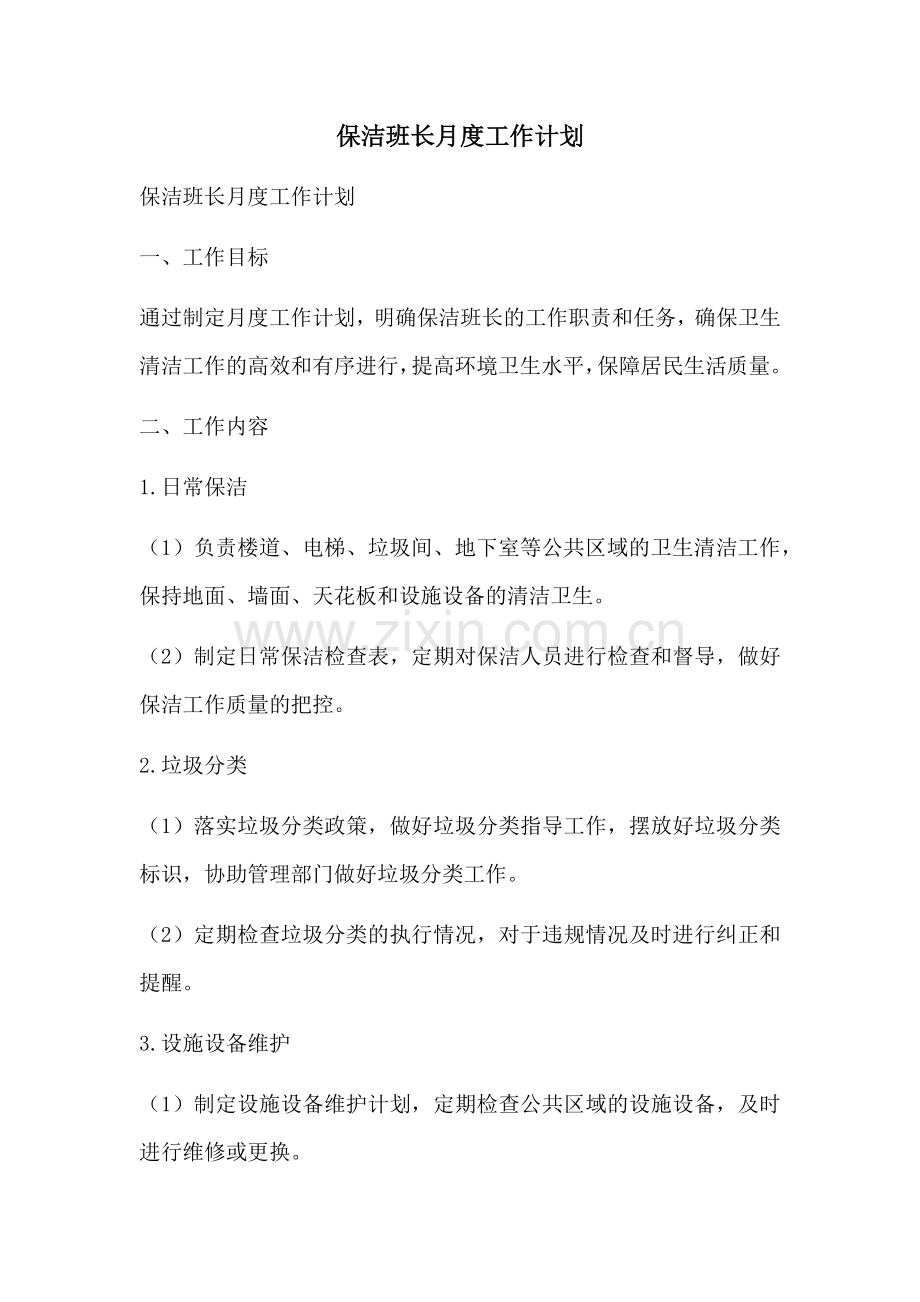 保洁班长月度工作计划 (2).docx_第1页