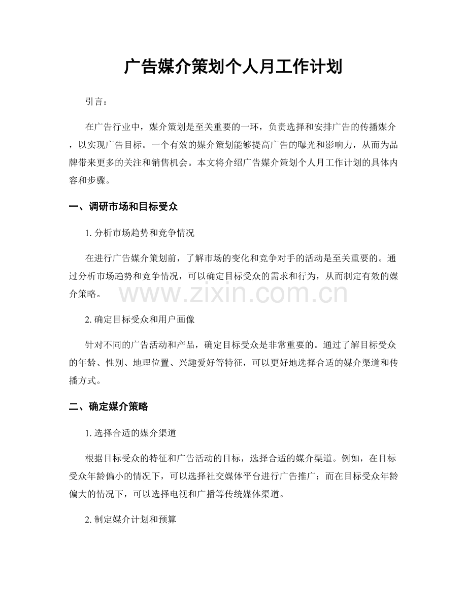 广告媒介策划个人月工作计划.docx_第1页