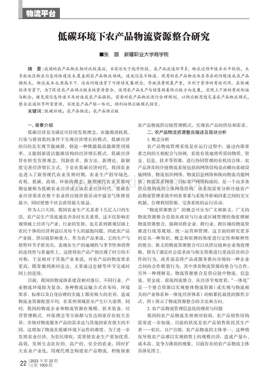 低碳环境下农产品物流资源整合研究.pdf_第1页