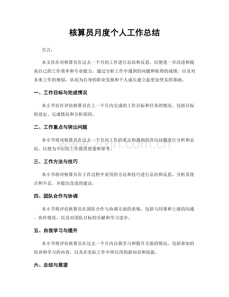 核算员月度个人工作总结.docx_第1页