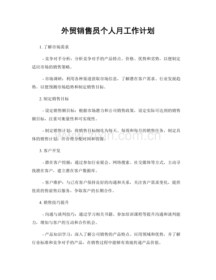 外贸销售员个人月工作计划.docx_第1页