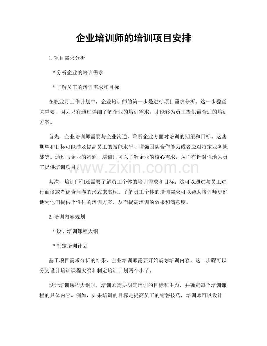 月度工作计划：企业培训师的培训项目安排.docx_第1页