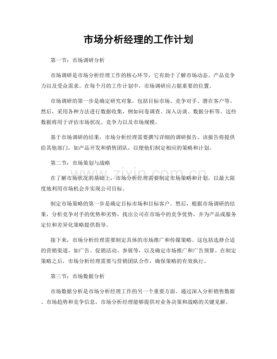 月度工作计划：市场分析经理的工作计划.docx_第1页