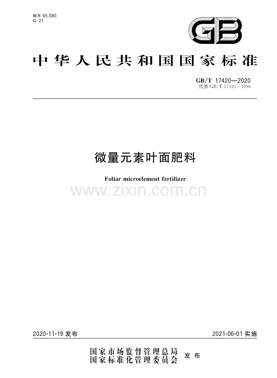 GBT17420-2020微量元素叶面肥料国家标准规范.pdf_第1页