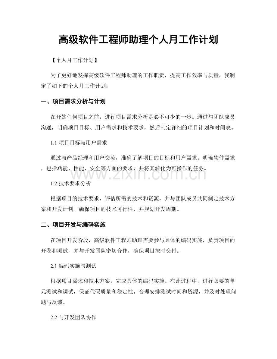 高级软件工程师助理个人月工作计划.docx_第1页