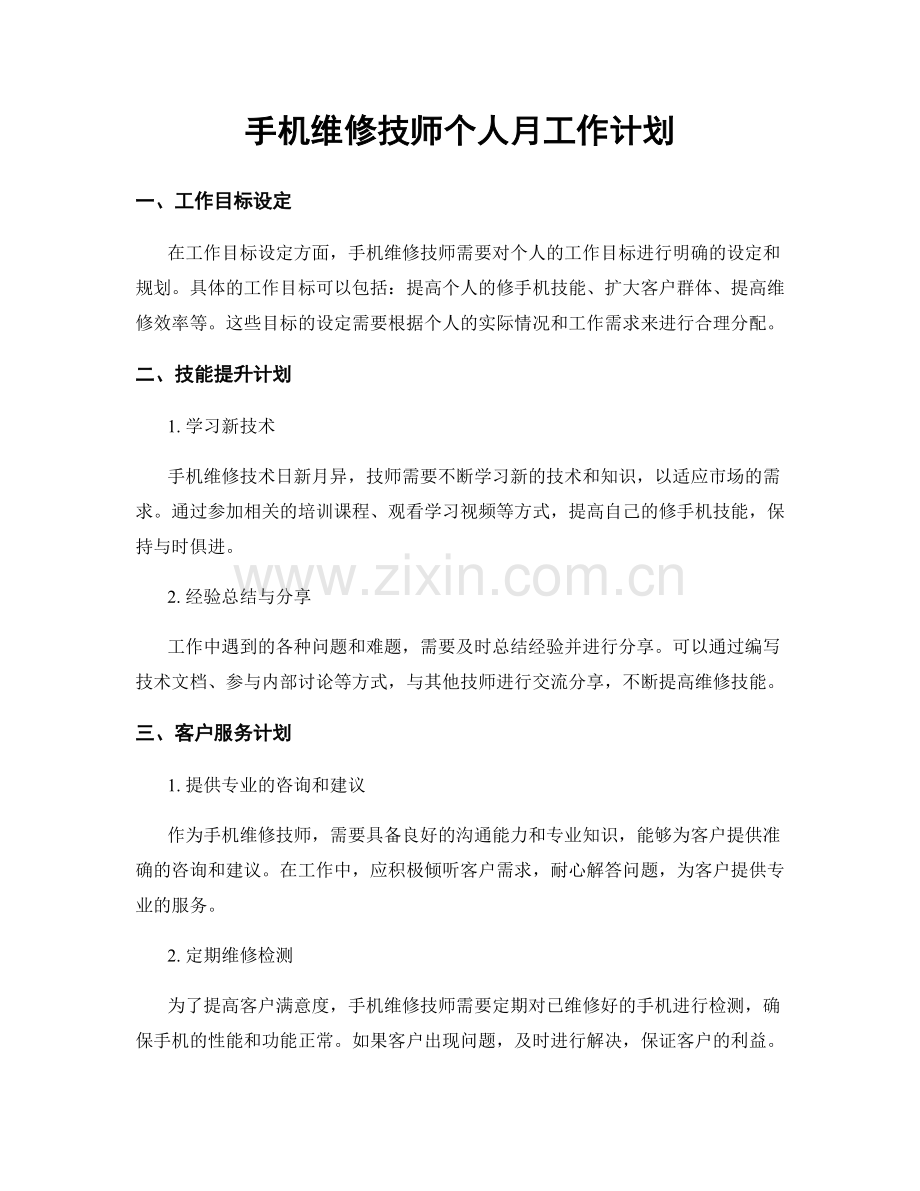 手机维修技师个人月工作计划.docx_第1页