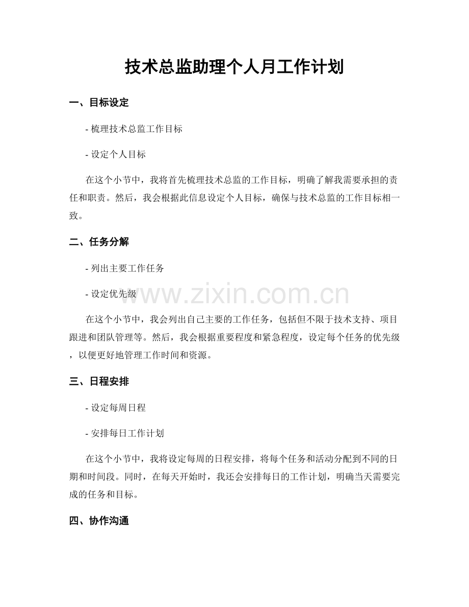 月度工作计划：技术总监助理个人月工作计划.docx_第1页