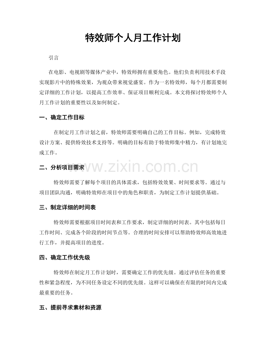 特效师个人月工作计划.docx_第1页