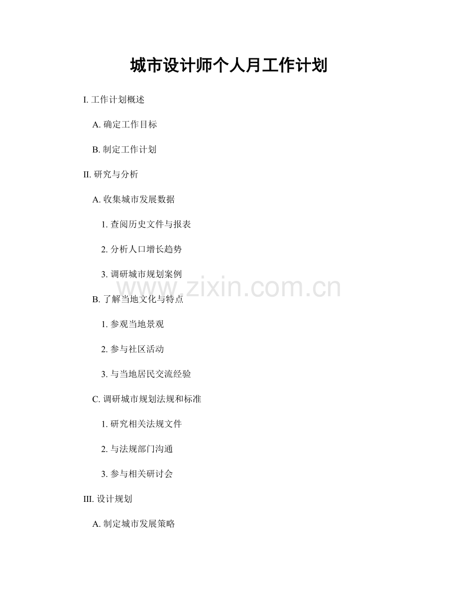 城市设计师个人月工作计划.docx_第1页