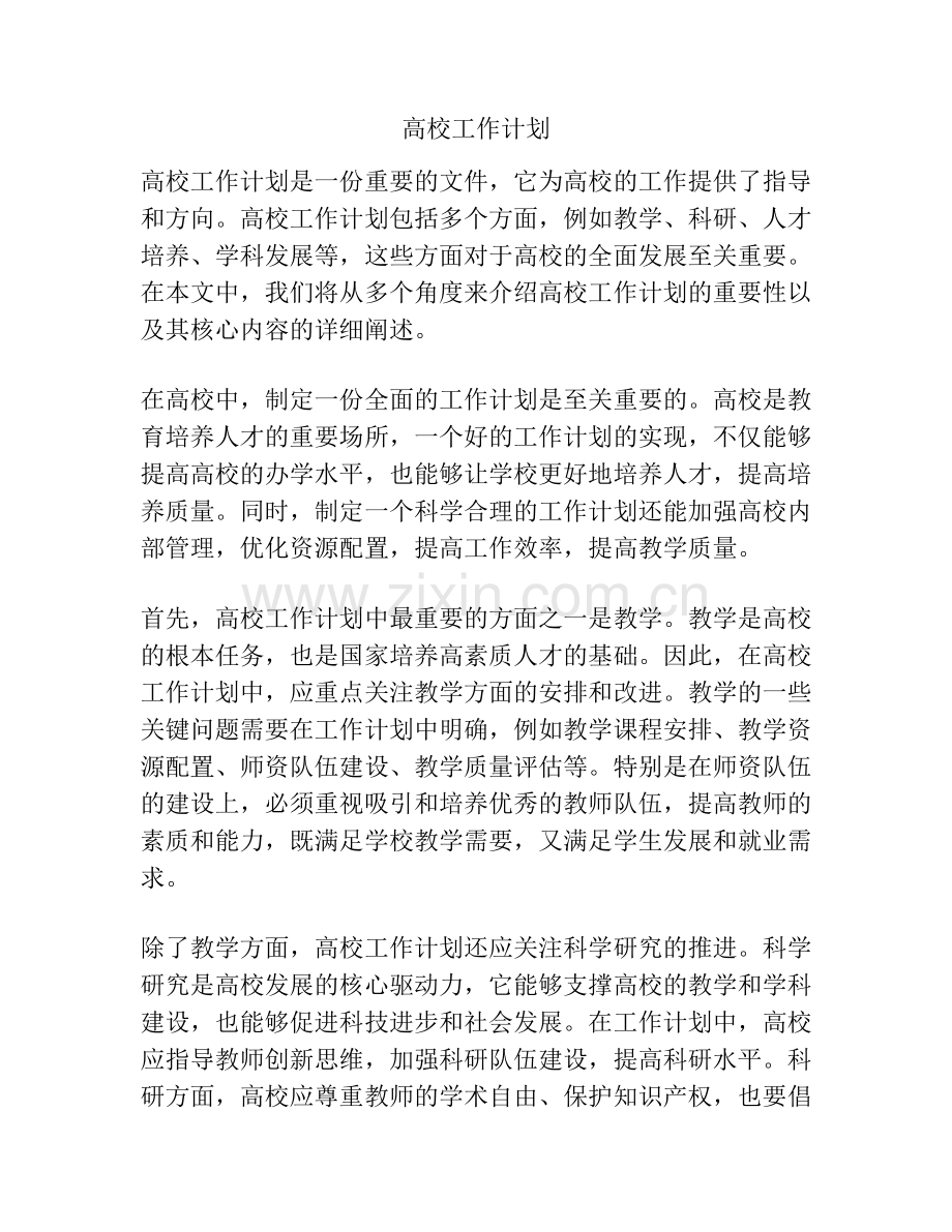 高校工作计划.docx_第1页