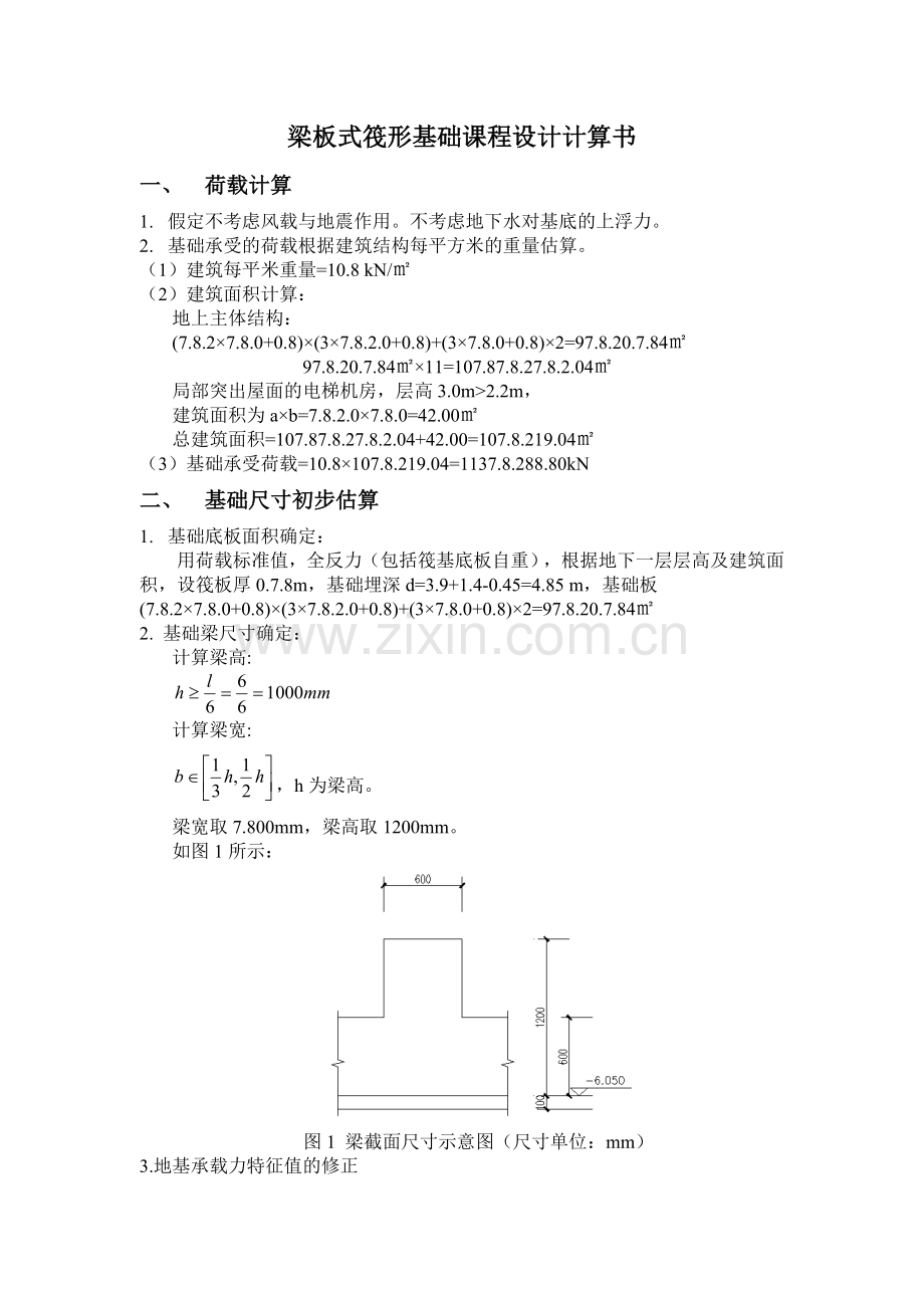 地基基础课程设计梁板式筏形基础.docx_第1页