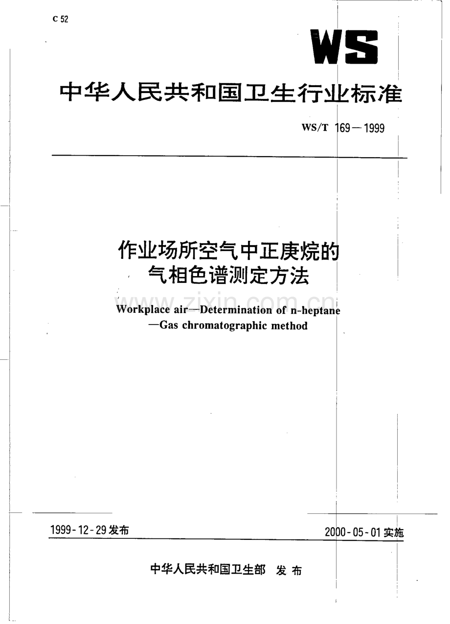 作业场所空气中正庚烷气相色谱测定方法国家标准规范.pdf_第1页