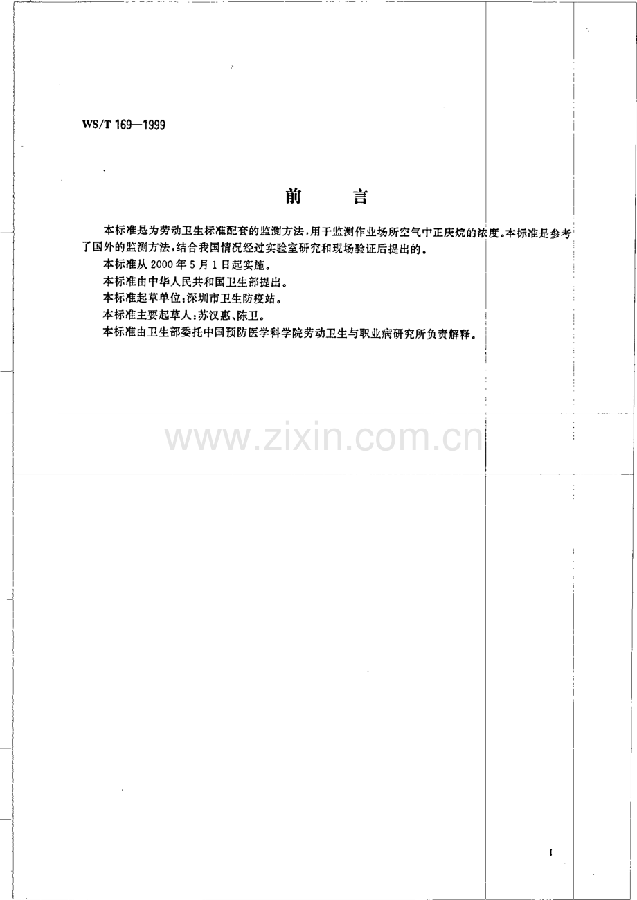 作业场所空气中正庚烷气相色谱测定方法国家标准规范.pdf_第3页