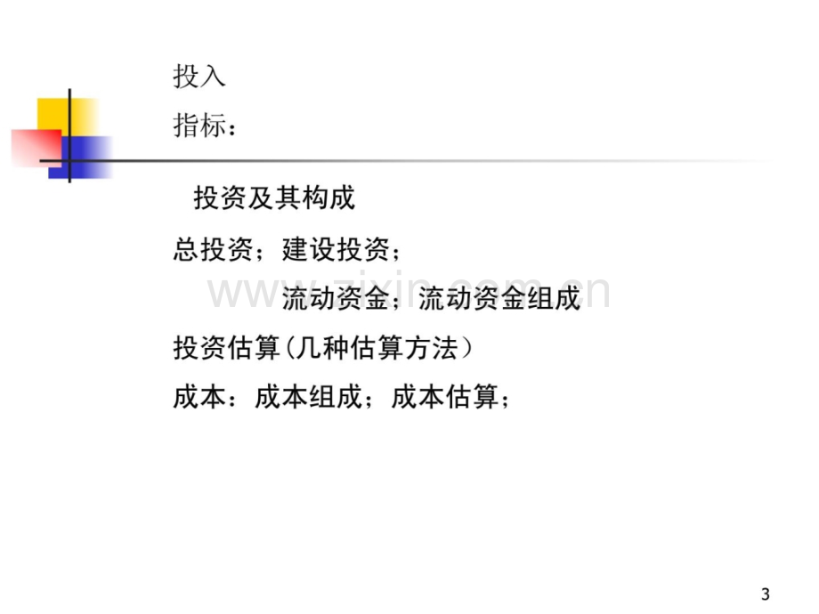 化学工业技巧经济学温习资料资料.pptx_第3页