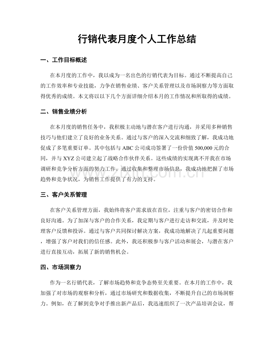 行销代表月度个人工作总结.docx_第1页