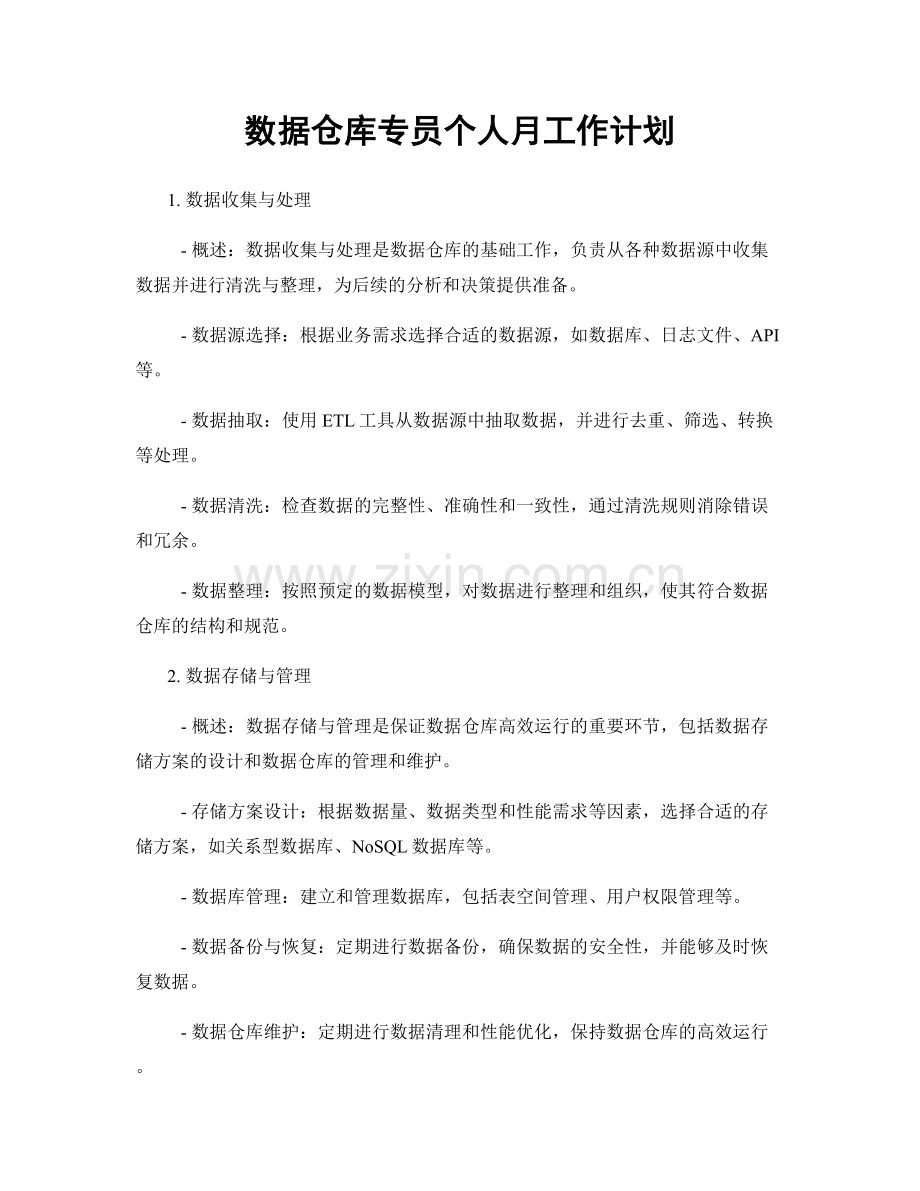 数据仓库专员个人月工作计划.docx_第1页