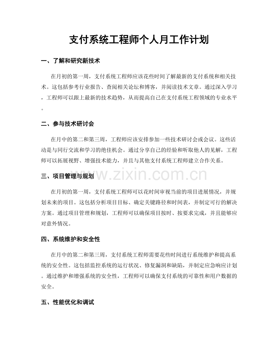 支付系统工程师个人月工作计划.docx_第1页