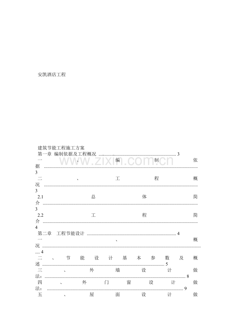 安凯酒店工程建筑节能工程施工方案.docx_第1页