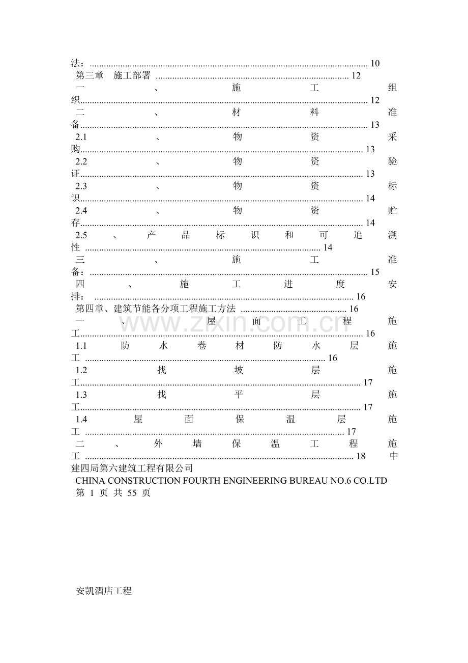 安凯酒店工程建筑节能工程施工方案.docx_第2页