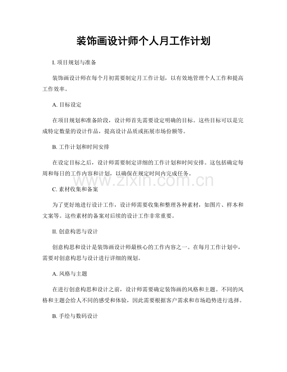 装饰画设计师个人月工作计划.docx_第1页