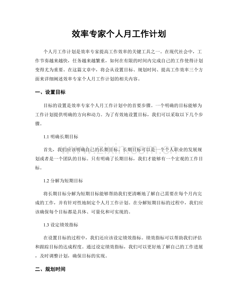 效率专家个人月工作计划.docx_第1页