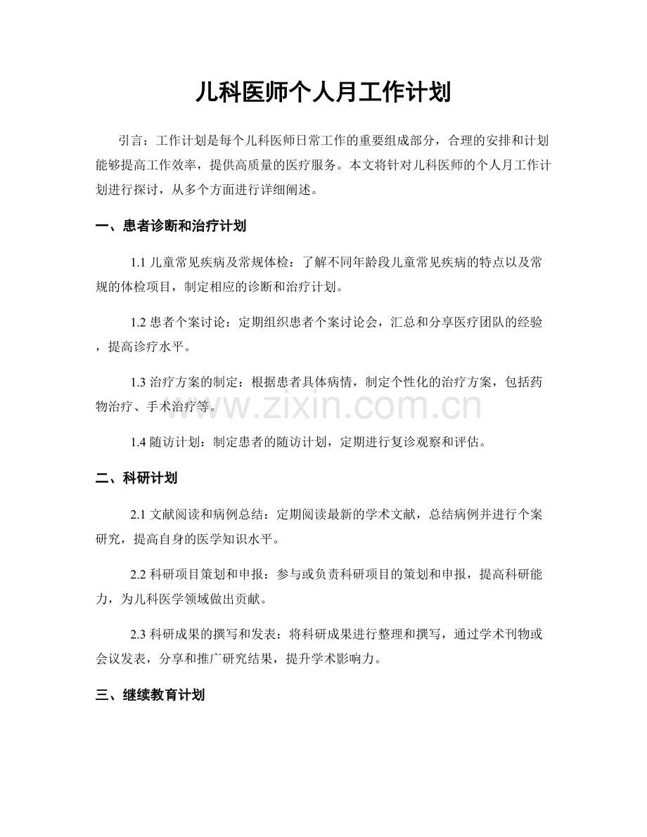 儿科医师个人月工作计划.docx_第1页