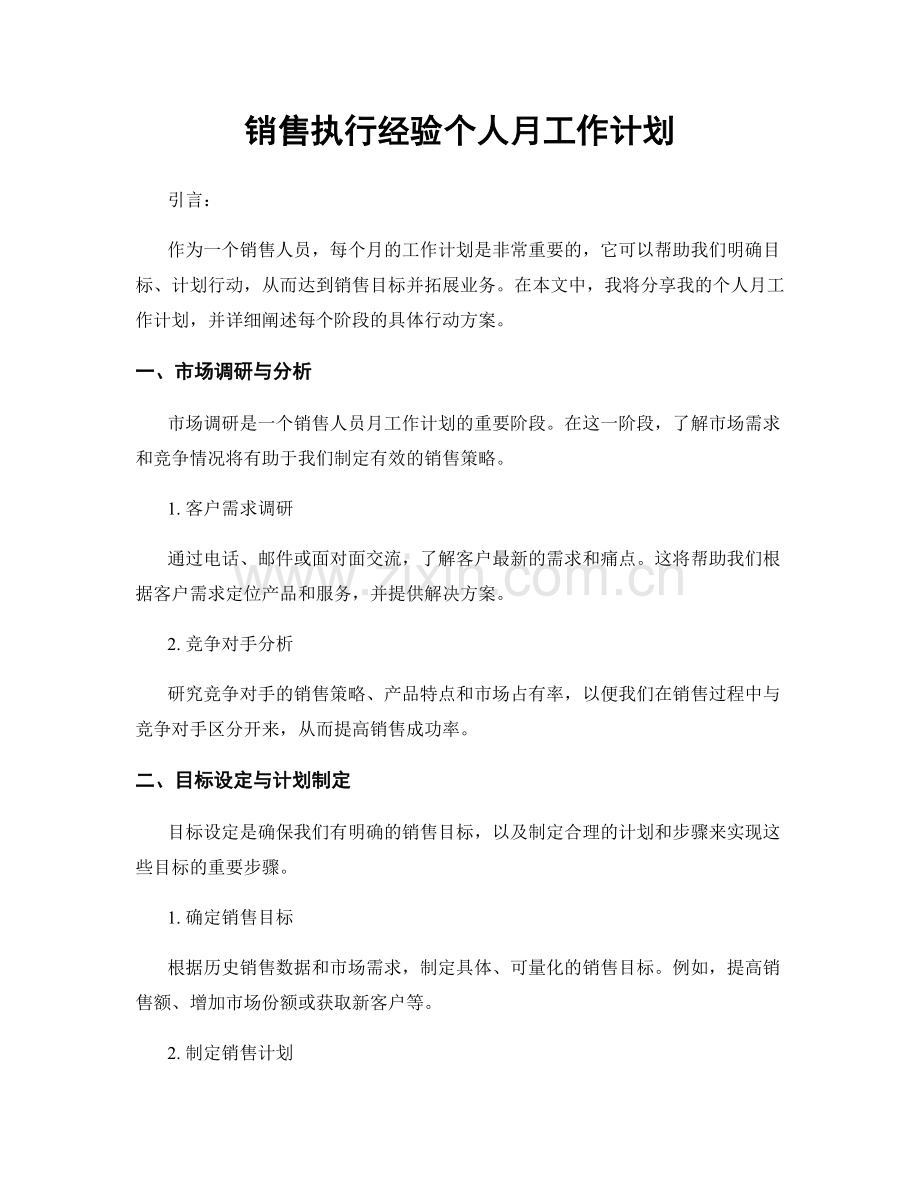 销售执行经验个人月工作计划.docx_第1页