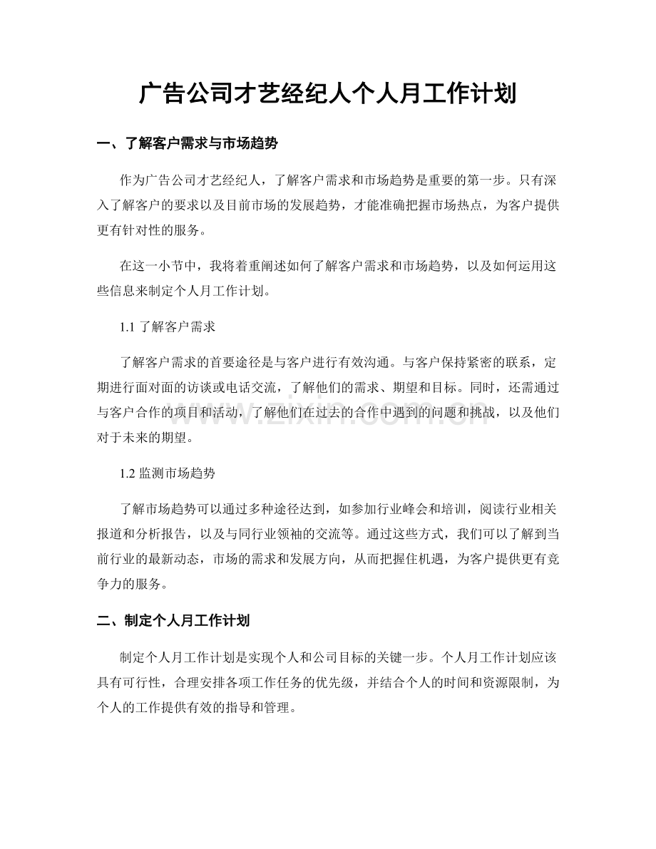 广告公司才艺经纪人个人月工作计划.docx_第1页