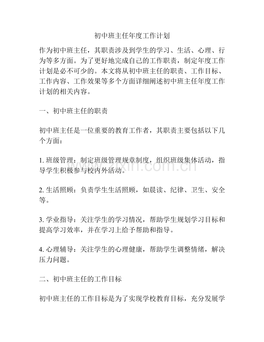 初中班主任年度工作计划.docx_第1页