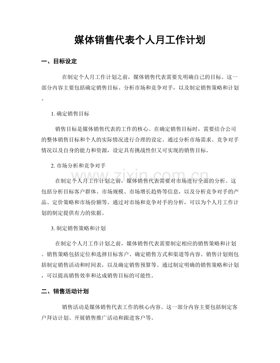 媒体销售代表个人月工作计划.docx_第1页