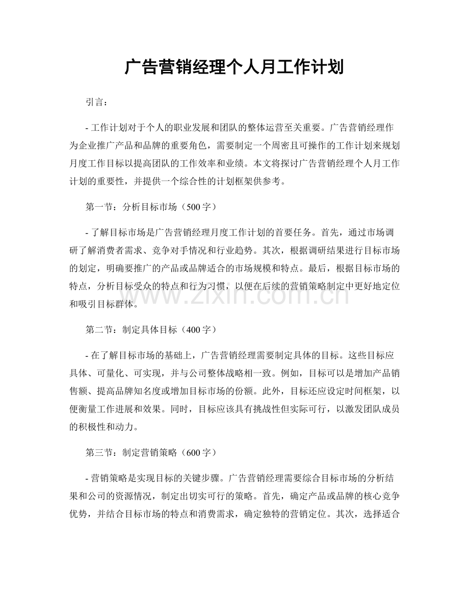 广告营销经理个人月工作计划.docx_第1页