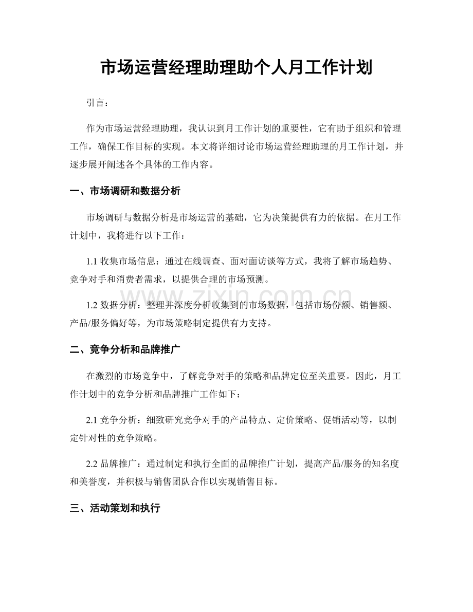 市场运营经理助理助个人月工作计划.docx_第1页