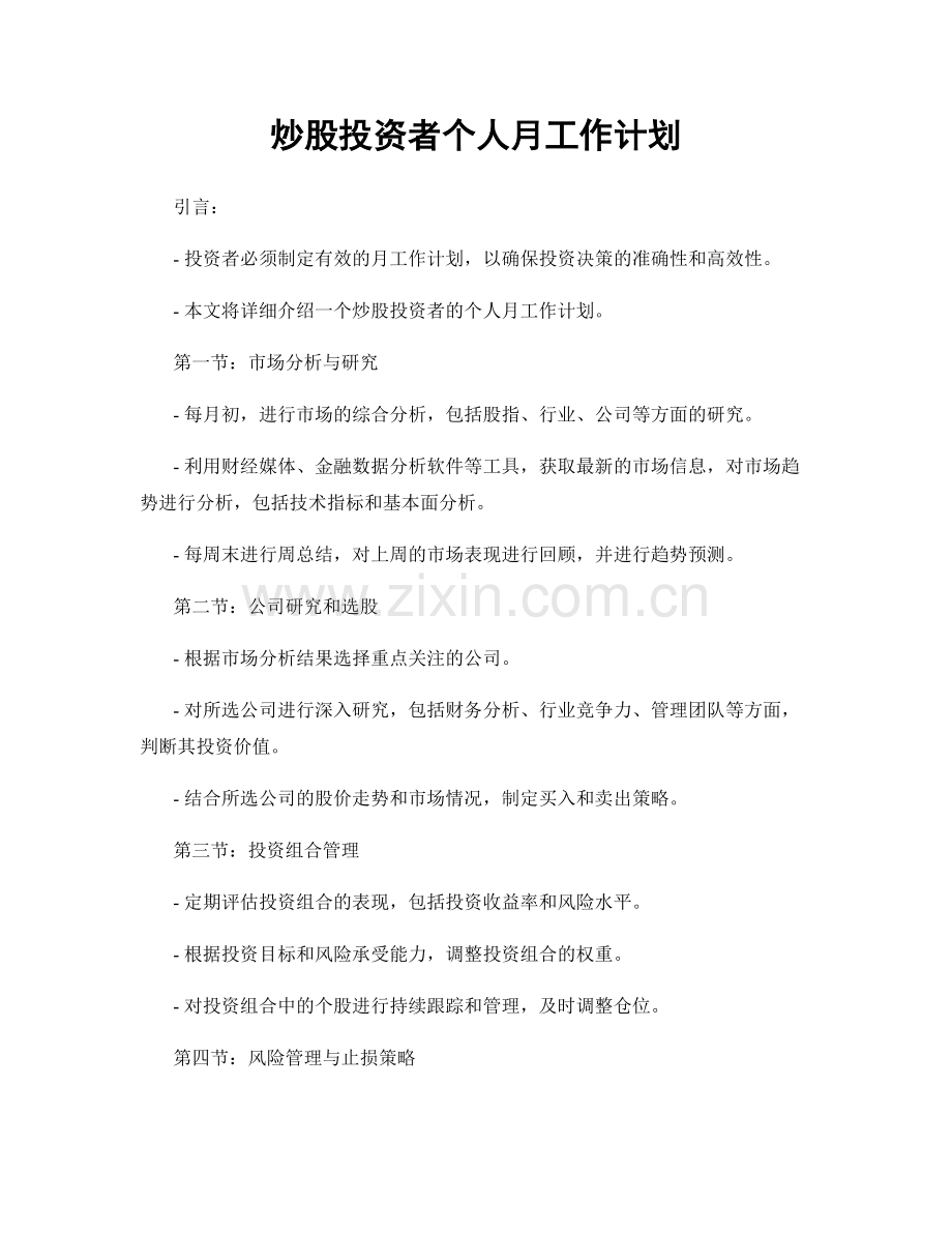 炒股投资者个人月工作计划.docx_第1页