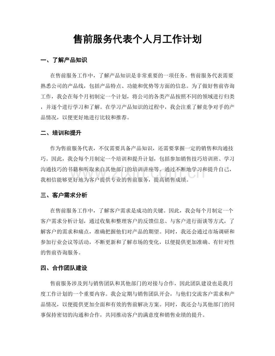 售前服务代表个人月工作计划.docx_第1页