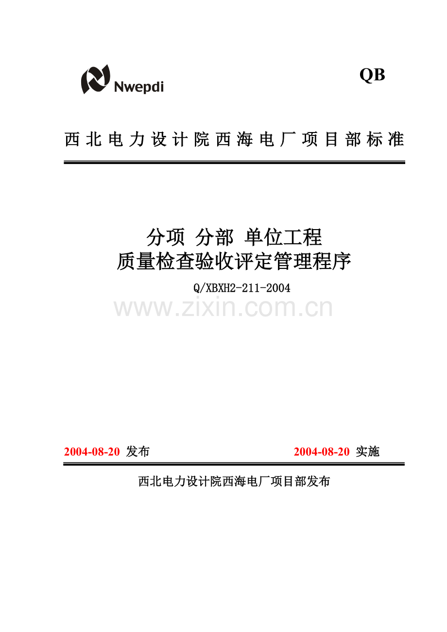 211分项分部单位工程质量检验评定管理程序.docx_第1页