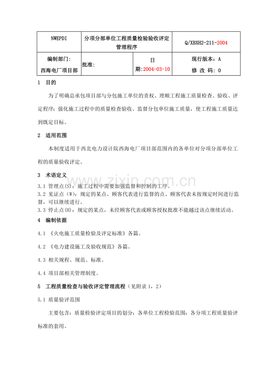 211分项分部单位工程质量检验评定管理程序.docx_第3页