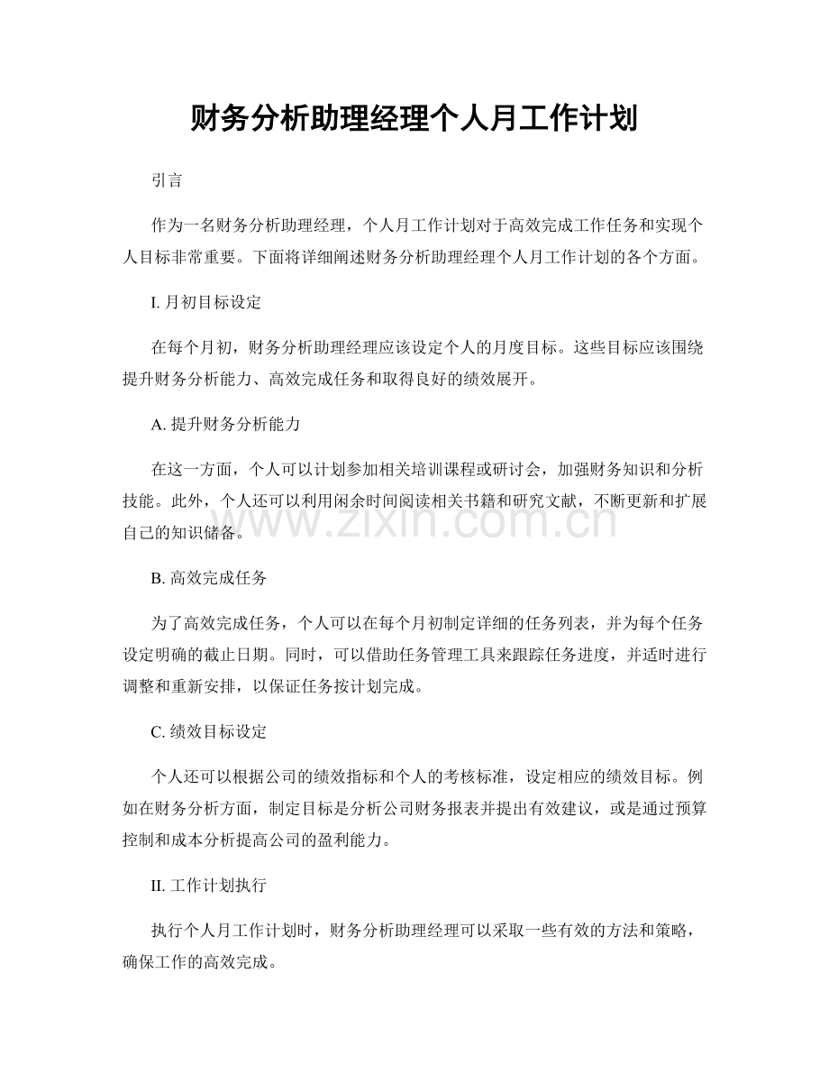 财务分析助理经理个人月工作计划.docx_第1页